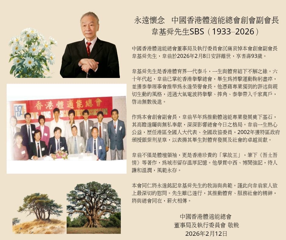 永遠懷念 中國香港體適能總會創會副會長 韋基舜先生SBS(1933-2026)